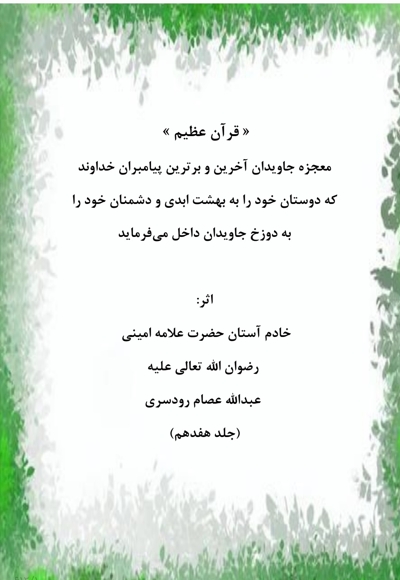 قرآن عظیم جلد هفدهم